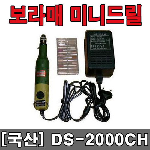 보라매/미니드릴/DS-2000CH/전동조각기/드레멜/추지석포함